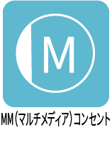 MM（マルチメディア）コンセント