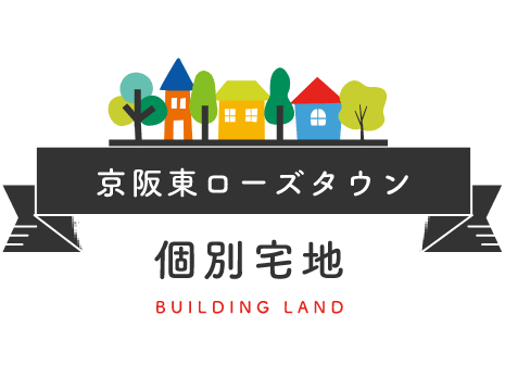 京阪東ローズタウン 個別宅地 BUILDING LAND