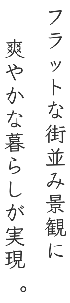 フラットな街並み景観に爽やかな暮らしが実現。