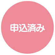 申込済み