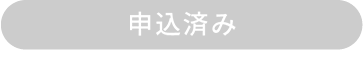 申込済み