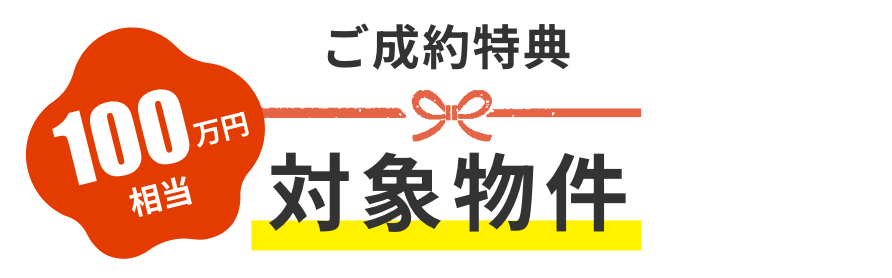 100万円相当 ご成約特典 対象物件