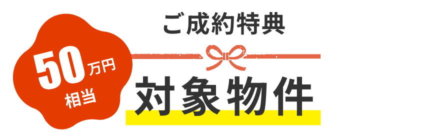 50万円相当 ご成約特典 対象物件