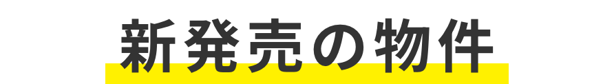新発売の物件