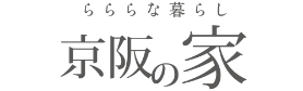 らららな暮らし京阪の家
