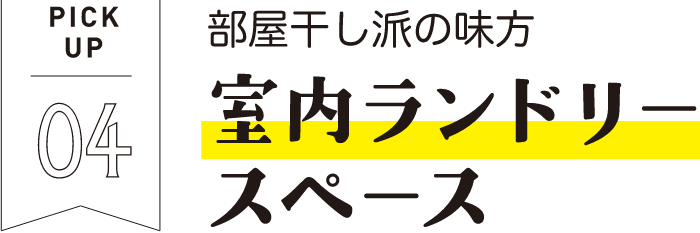 PICKUP04 部屋干し派の味方 室内ランドリースペース