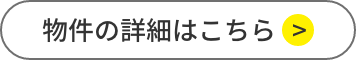 物件の詳細はこちら