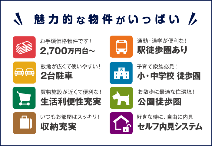 魅力的な物件がいっぱい