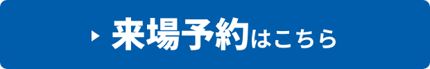 来場予約はこちら