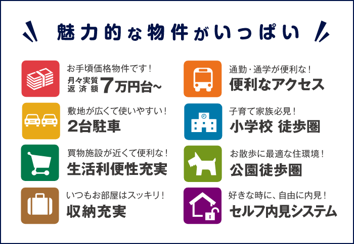 魅力的な物件がいっぱい