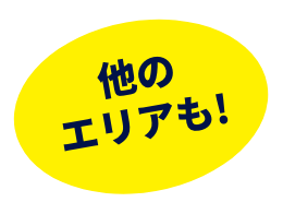 他のエリアも！