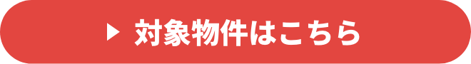 対象物件はこちら