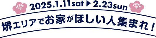 2025.1.11sat ▶︎ 2.23sun 堺エリアでお家がほしい人集まれ！