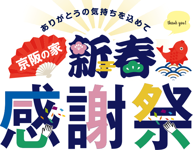thank you! ありがとうの気持ちを込めて 京阪の家 新春感謝祭