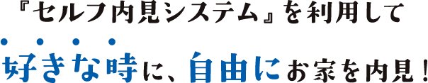 『セルフ内見システム』を利用して好きな時に、自由にお家を内見！