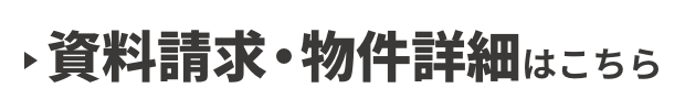 資料請求・物件詳細はこちら