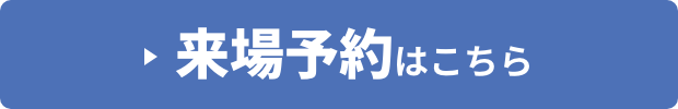 来場予約はこちら
