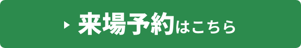 来場予約はこちら
