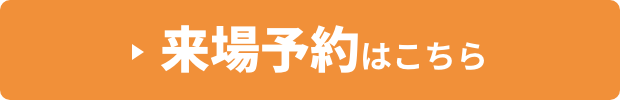 来場予約はこちら