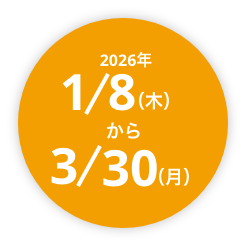 2026年1/8(木)から3/30(月)