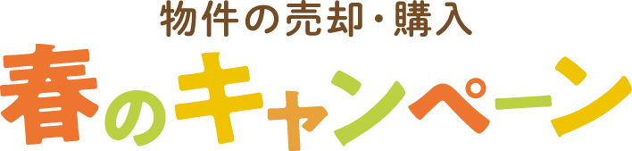 物件の売却・購入 春のキャンペーン
