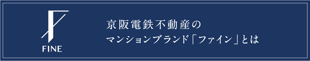 京阪電鉄不動産のマンションブランド「ファイン」とは