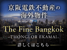 京阪電鉄不動産の海外物件【The Fine Bangkok -THONGLOR EKAMAI-】