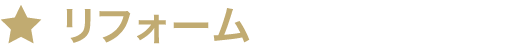 リフォーム