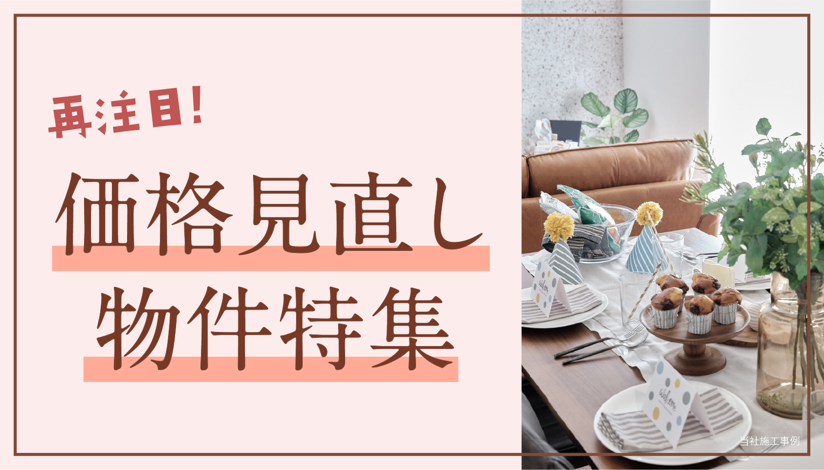 価格見直し物件特集