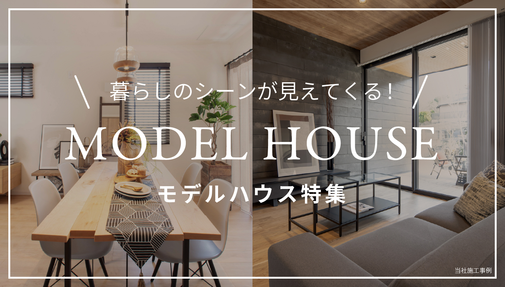 モデルハウス特集