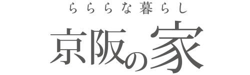 らららな暮らし 京阪の家