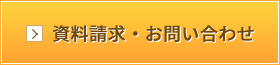 資料請求・お問い合わせ