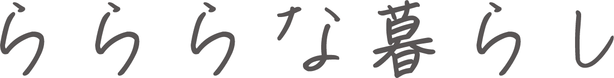 らららな暮らし