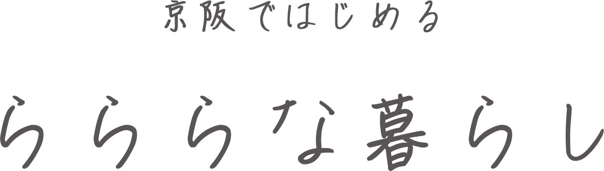 暮らしに、まっすぐ。京阪の家。 らららな暮らし