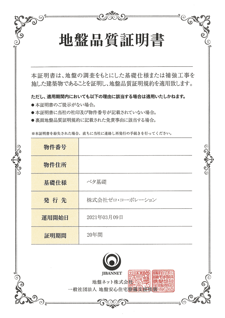 地盤品質証明書