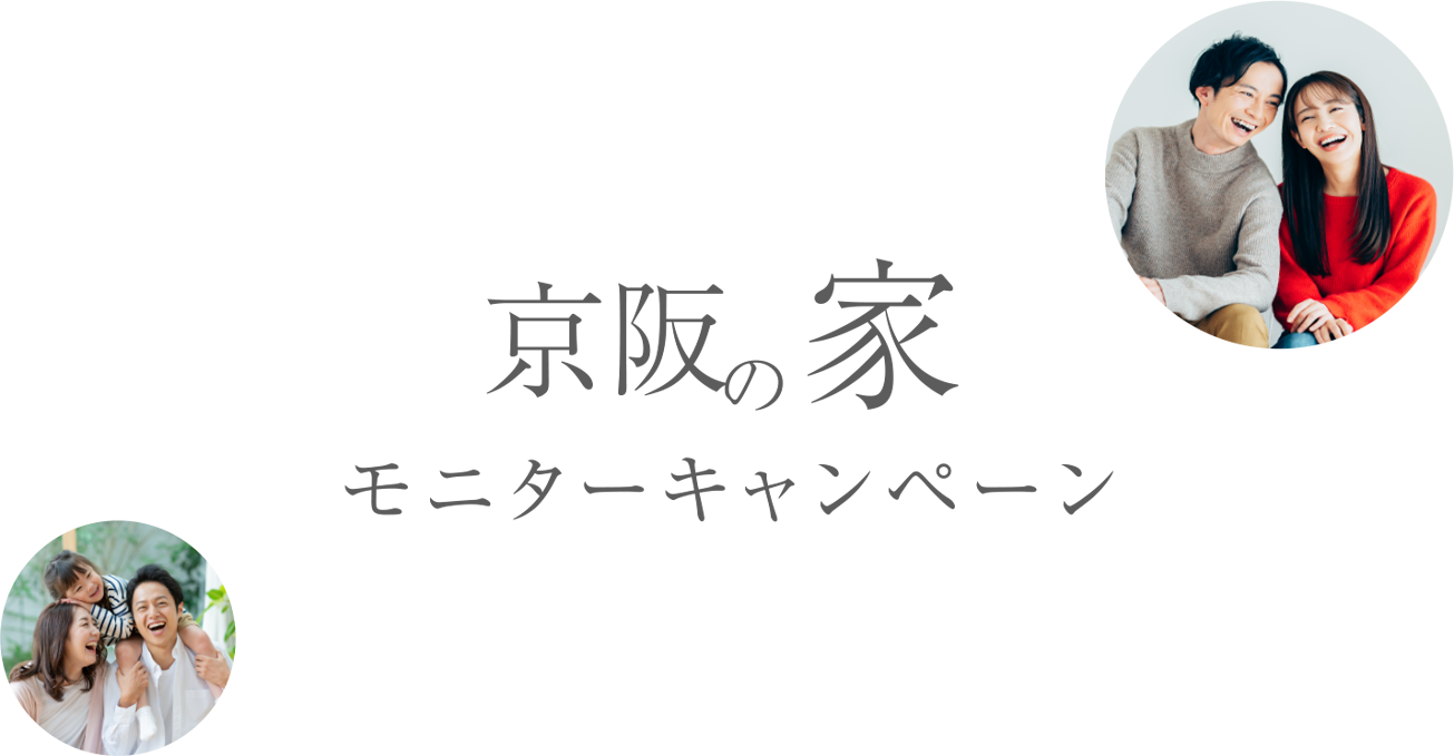 京阪の家モニターキャンペーン