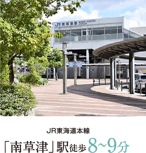 「南草津」駅へ徒歩約8分~14分