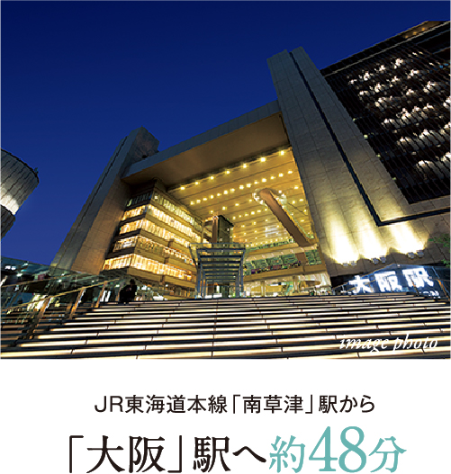 「大阪」駅へ約48分