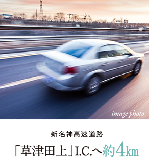 「草津田上」I.C.へ約4㎞