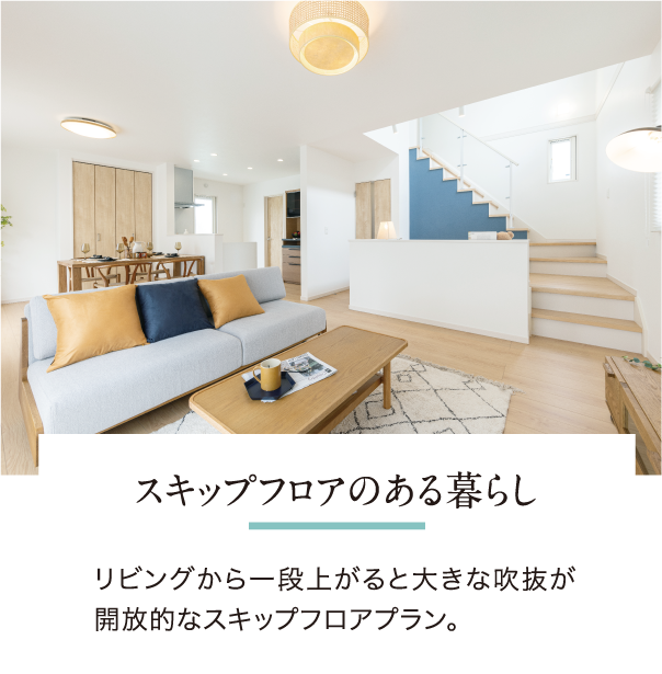 スキップフロアのある暮らし/リビングから一段上がると大きな吹抜が開放的なスキップフロアプラン。