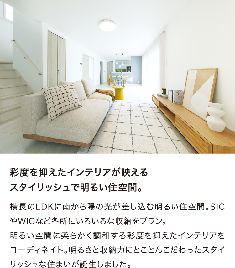 彩度を抑えたインテリアが映えるスタイリッシュで明るい住空間。
