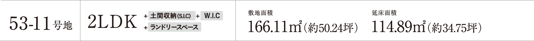 53-11号地2LDK+土間収納(S.I.C)+W.I.C+ランドリースペース