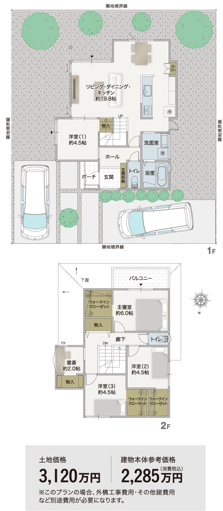 土地価格3,120万円 建物本体参考価格2,285万円(消費税込