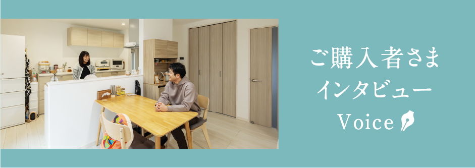 ご購入者さまインタビュー