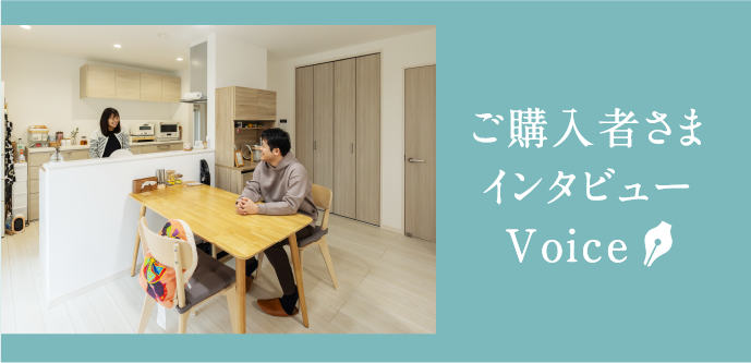 ご購入者さまインタビュー