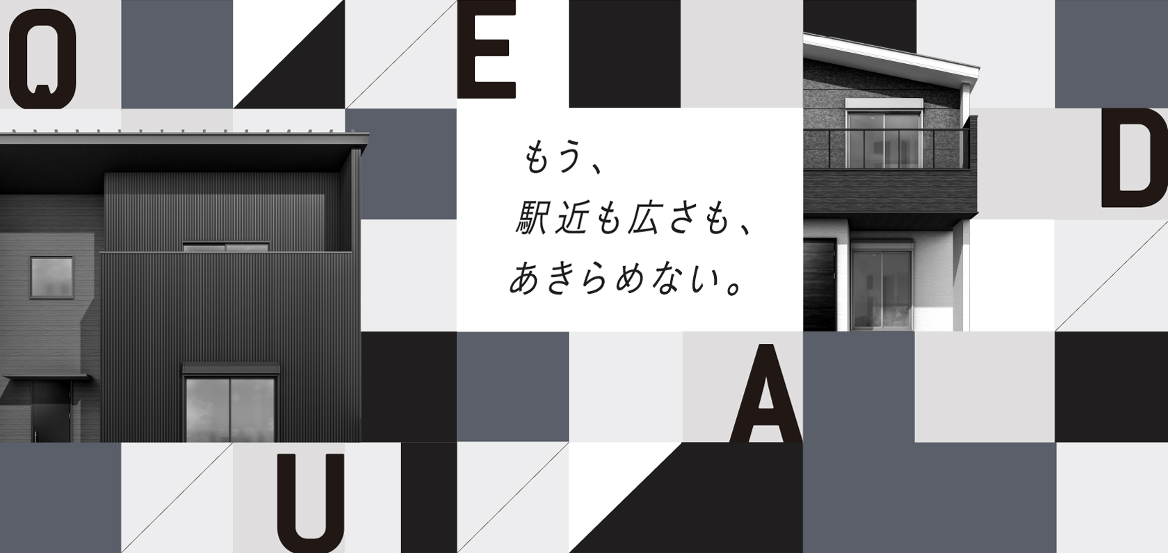 もう、駅近も広さも、あきらめない。