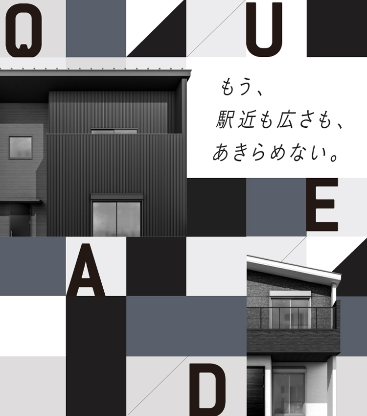 もう、駅近も広さも、あきらめない。