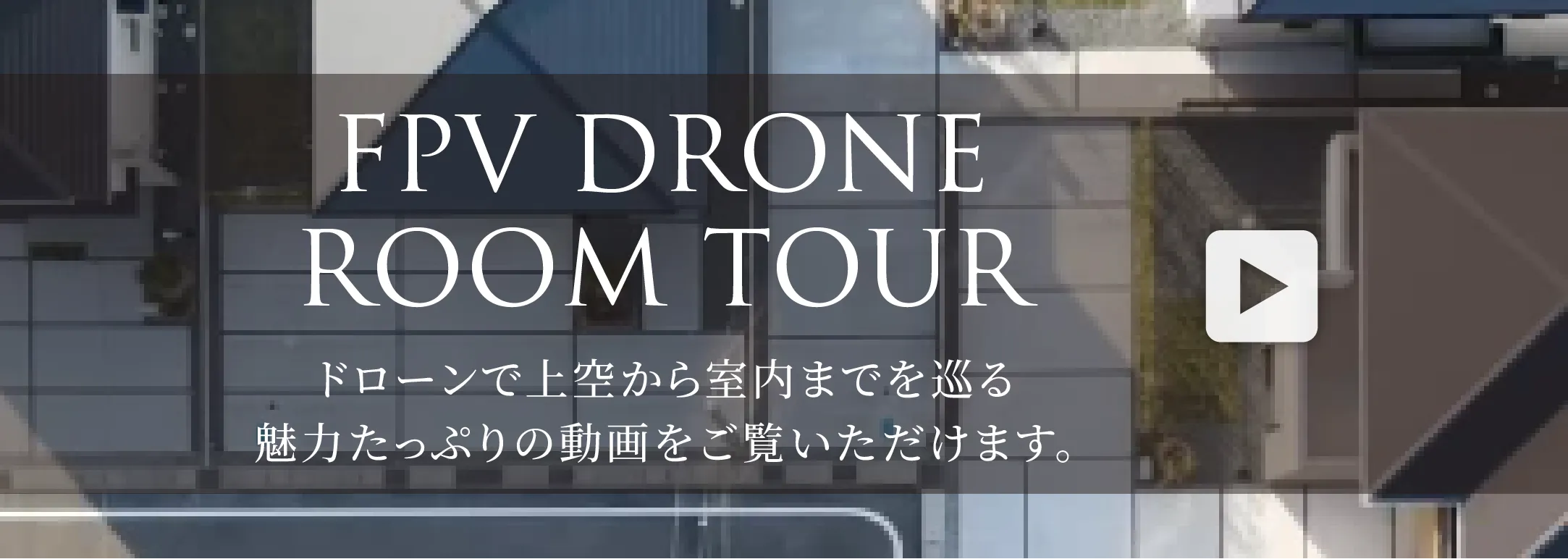 ドローン撮影ROOM TOUR