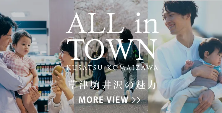 草津駒井沢の魅力