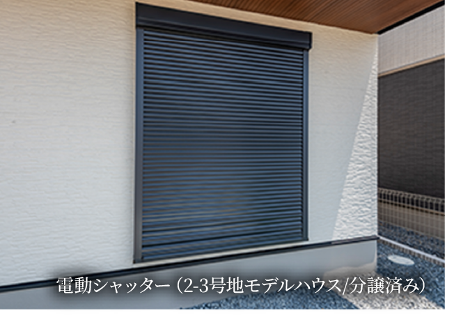 電動シャッター(2-3号地モデルハウス/分譲済み)